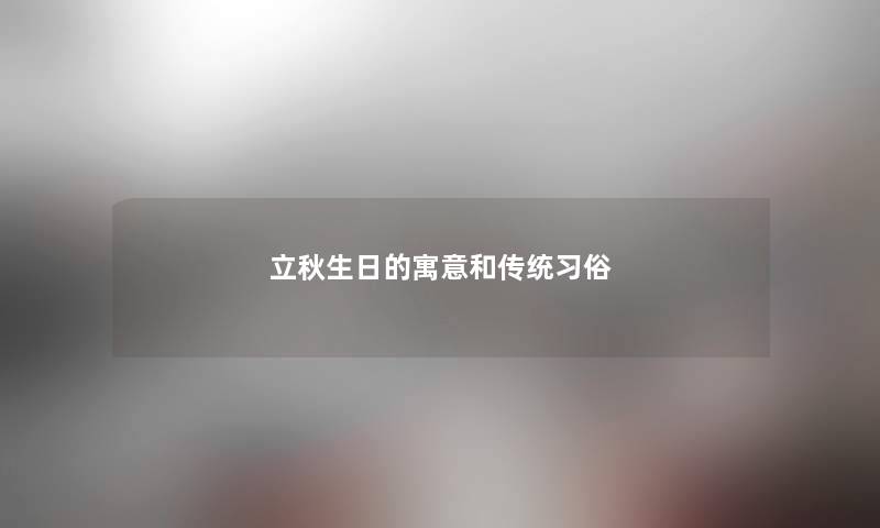 立秋生日的寓意和传统习俗 立秋生日的寓意和传统习俗