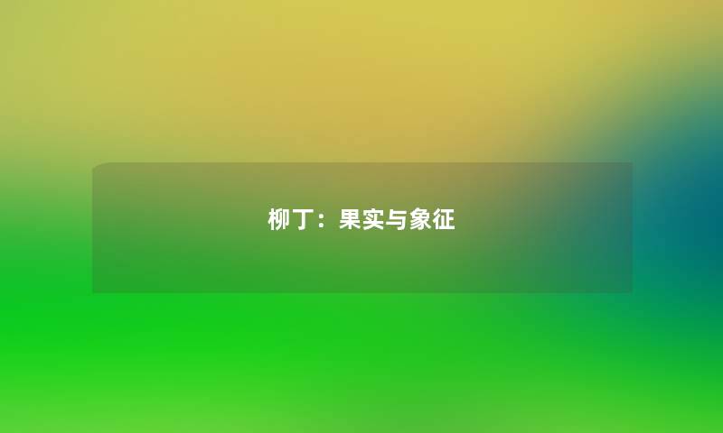 柳丁：果实与象征