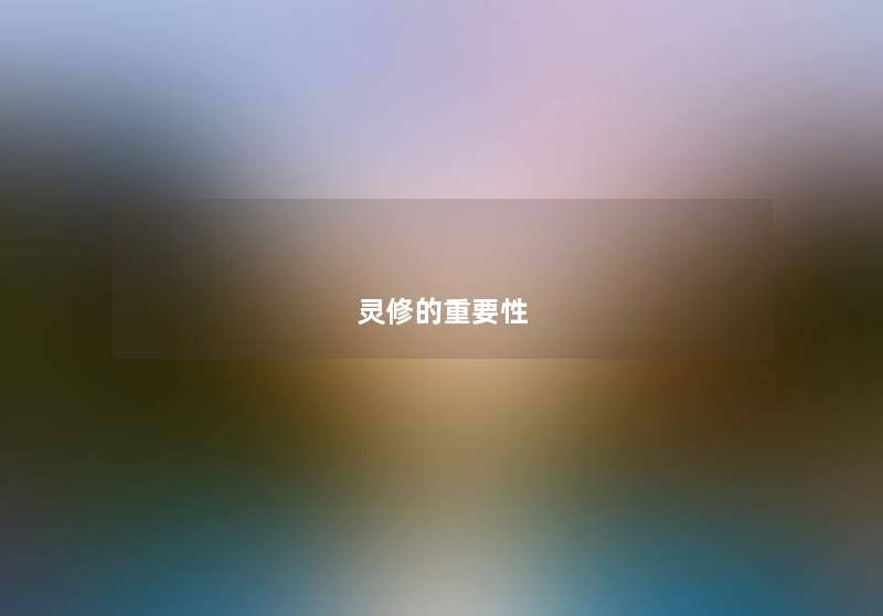 灵修的重要性 灵修的重要性