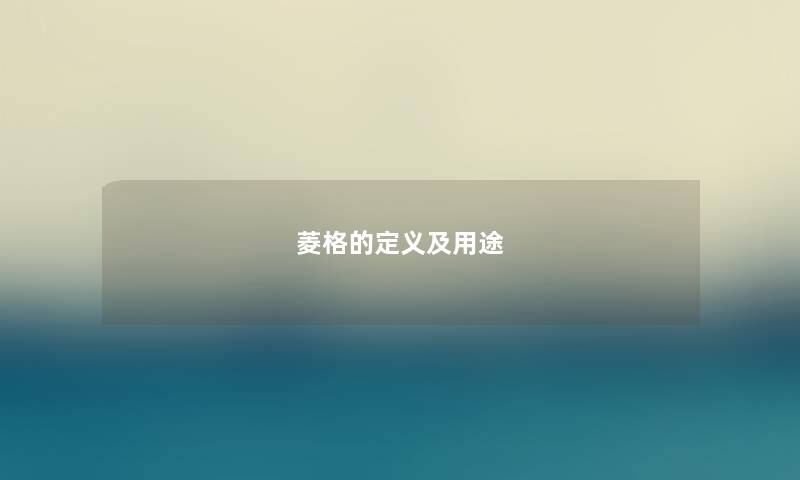 菱格的定义及用途 菱格的定义及用途