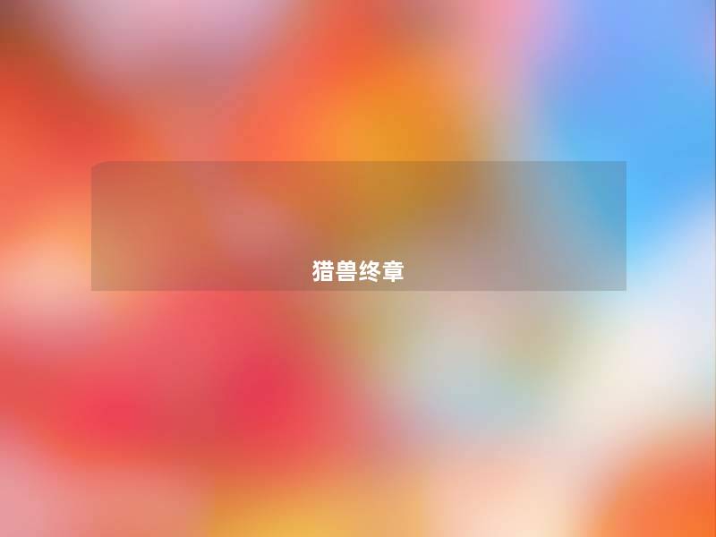 猎兽终章 猎兽终章