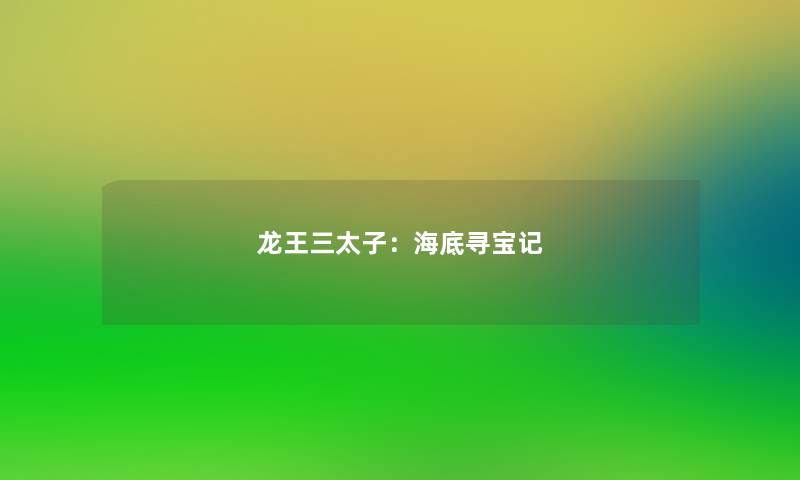 龙王三太子：海底寻宝记