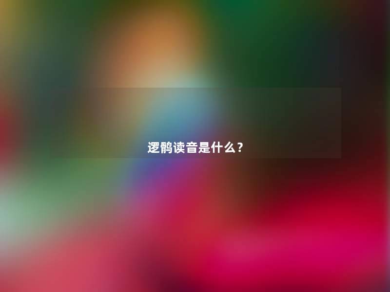逻鹘读音是什么? 逻鹘读音是什么?