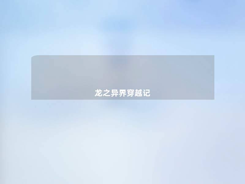 龙之异界穿越记 龙之异界穿越记