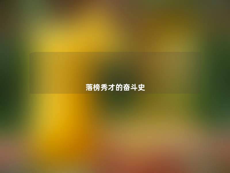落榜秀才的奋斗史
