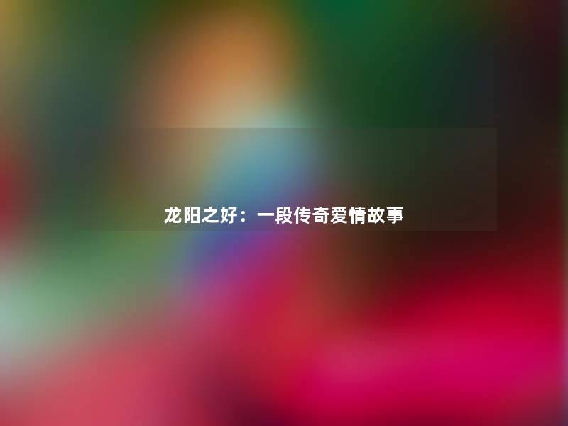 龙阳之好：一段传奇爱情故事