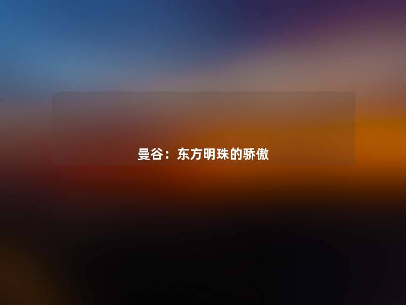 曼谷:东方明珠的骄傲 曼谷:东方明珠的骄傲
