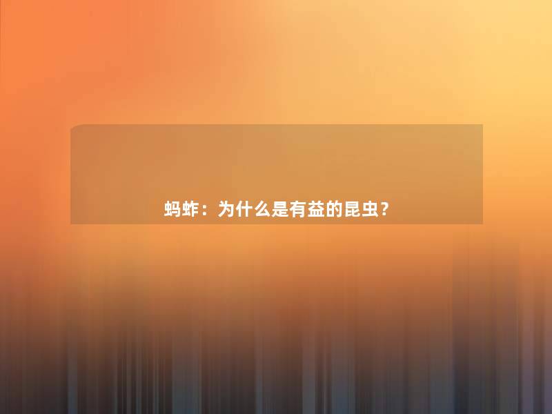 蚂蚱：为什么是有益的昆虫？