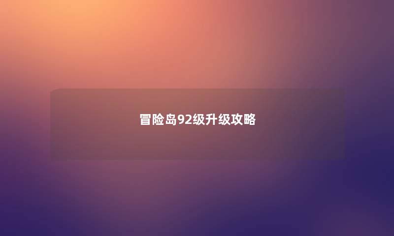 冒险岛92级升级攻略
