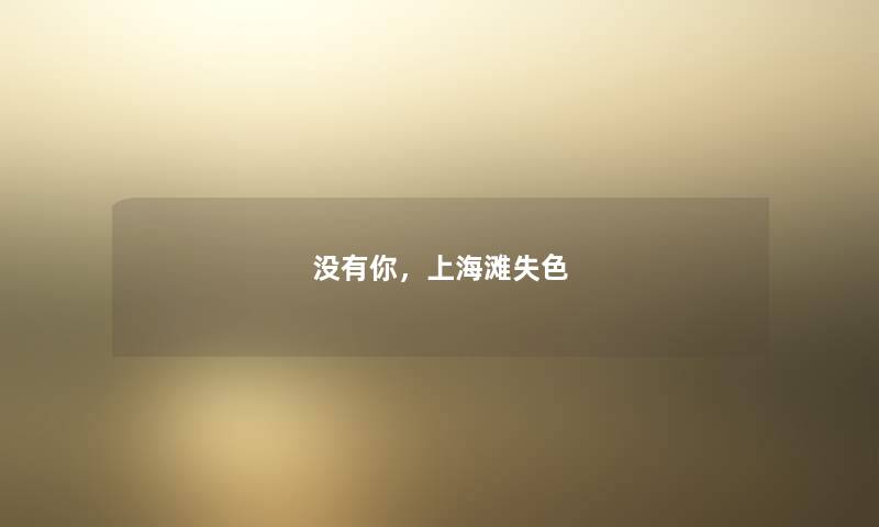 没有你，上海滩失色