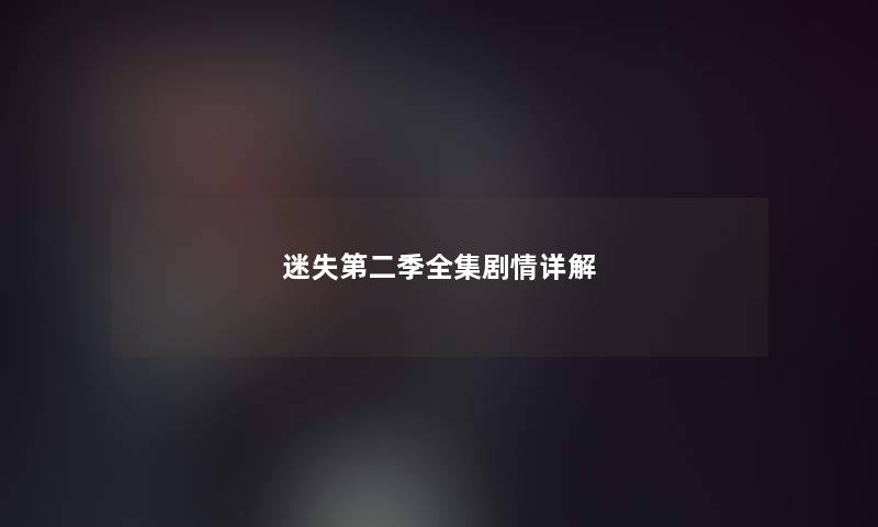 迷失第二季全集剧情详解 迷失第二季全集剧情详解