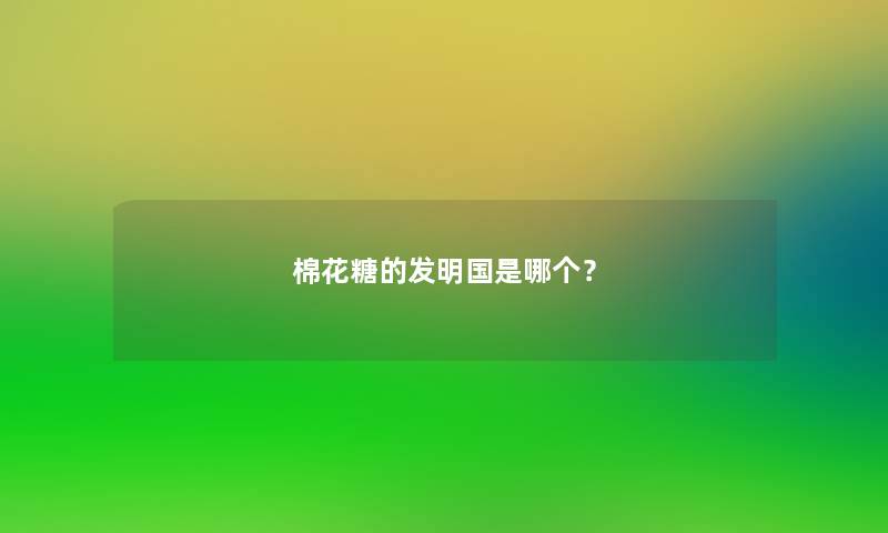 棉花糖的发明国是哪个？