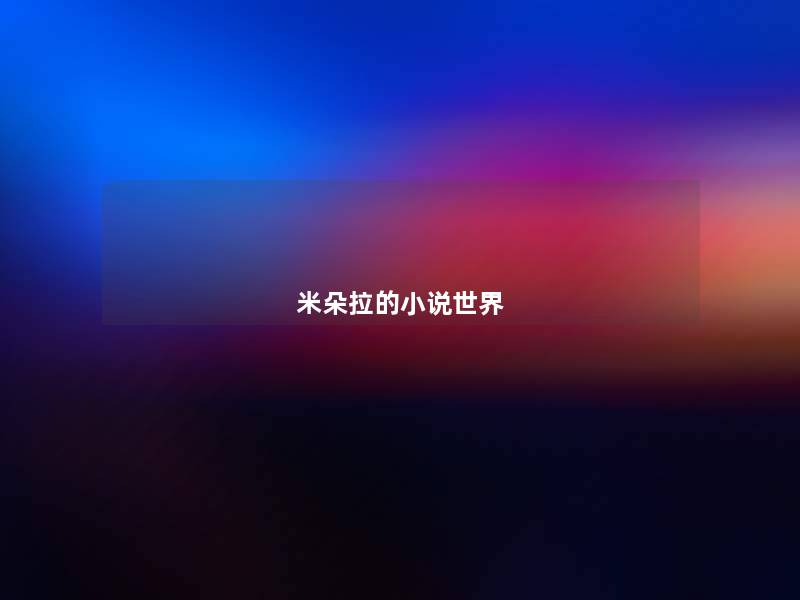 米朵拉的小说世界 米朵拉的小说世界