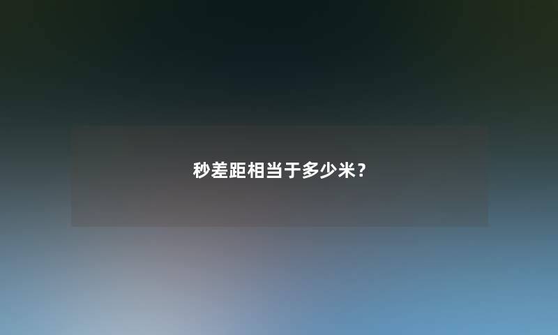 秒差距相当于多少米？