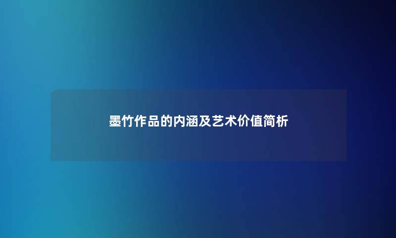 墨竹作品的内涵及艺术价值简析 墨竹作品的内涵及艺术价值简析