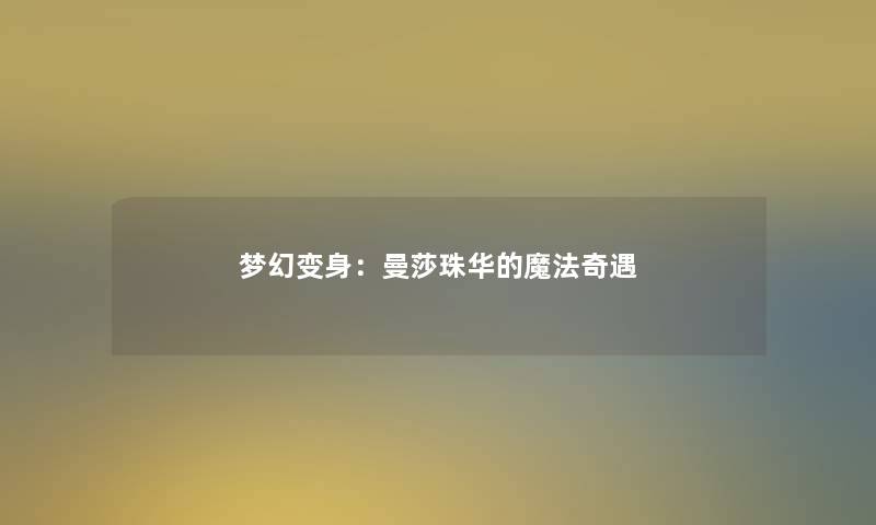 梦幻变身：曼莎珠华的魔法奇遇