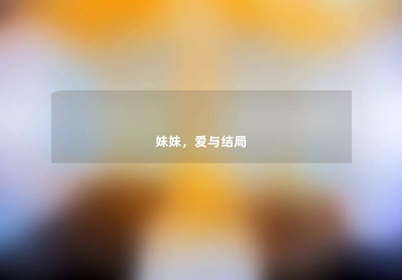 妹妹,爱与结局 妹妹,爱与结局