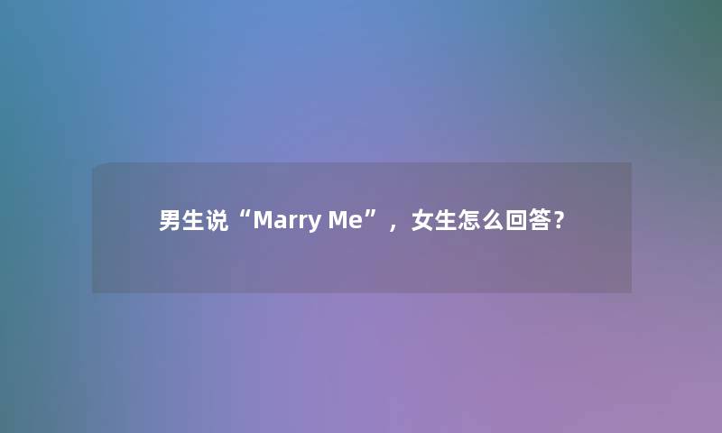 男生说Marry Me，女生怎么回答？