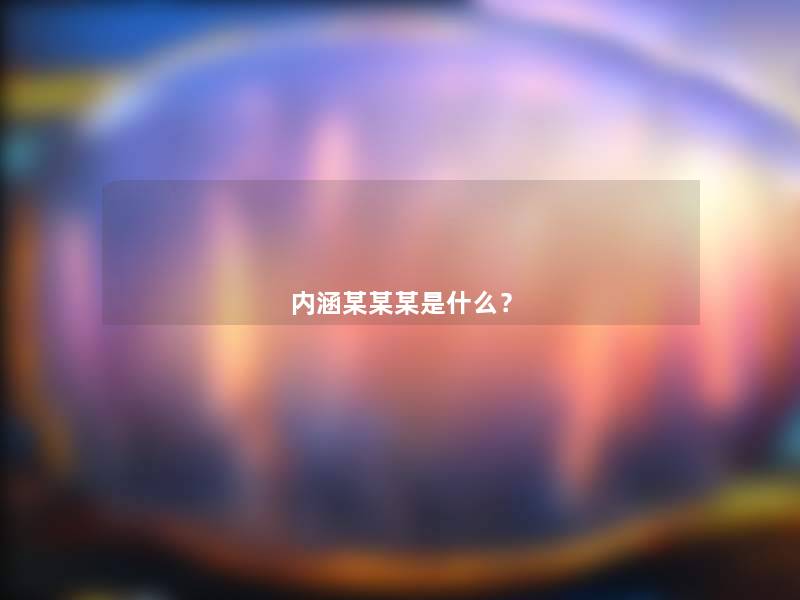 内涵某某某是什么? 内涵某某某是什么?