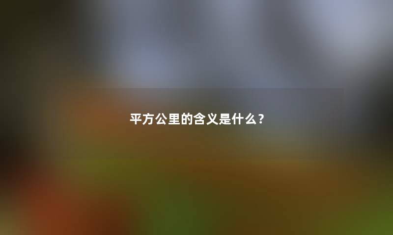 平方公里的含义是什么？