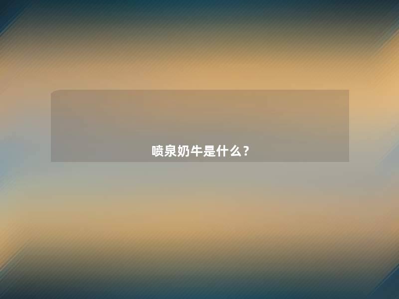 喷泉奶牛是什么？