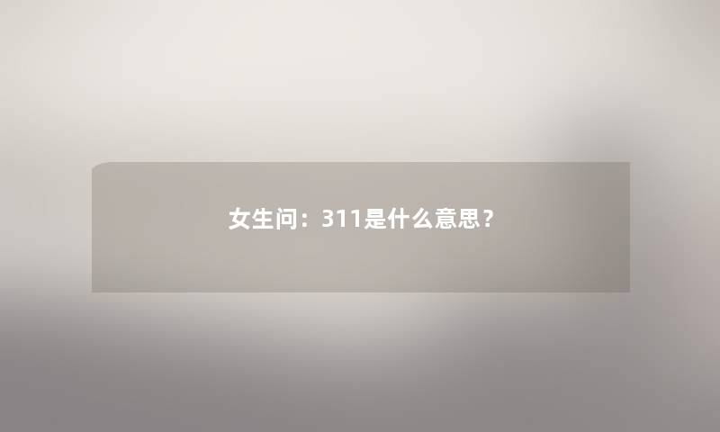 女生问：311是什么意思？
