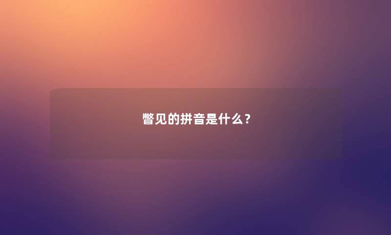 瞥见的拼音是什么？