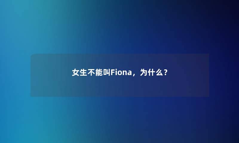 女生不能叫Fiona，为什么？