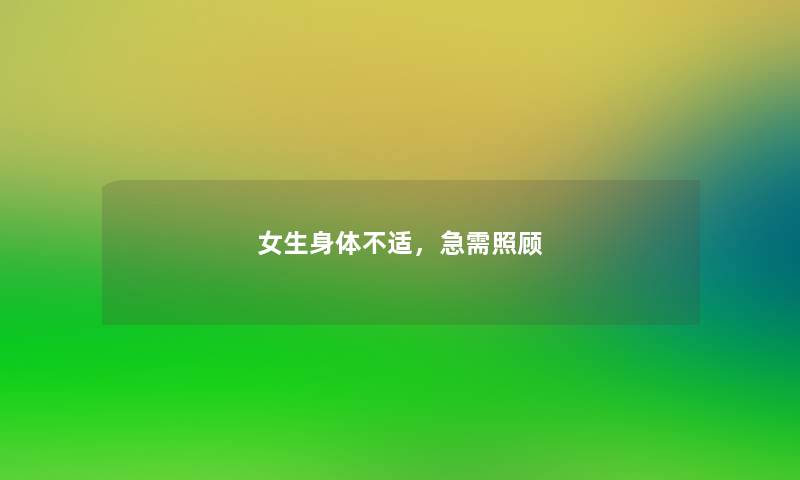 女生身体不适，急需照顾