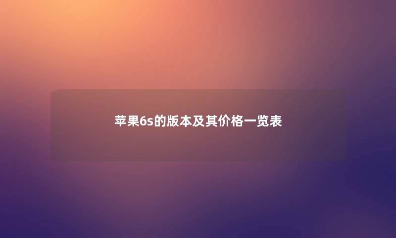苹果6s的版本及其价格一览表 苹果6s的版本及其价格一览表