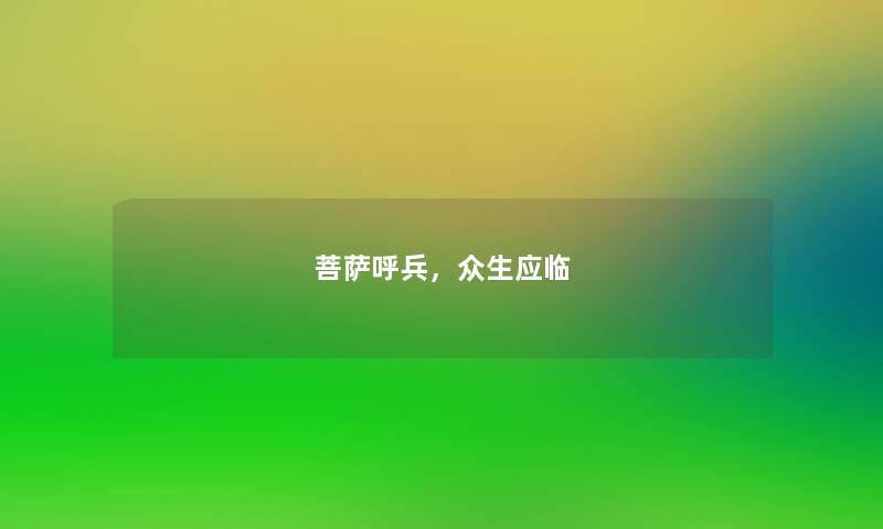 菩萨呼兵，众生应临