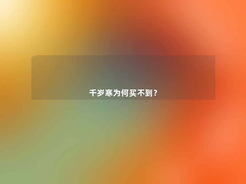 千岁寒为何买不到? 千岁寒为何买不到?