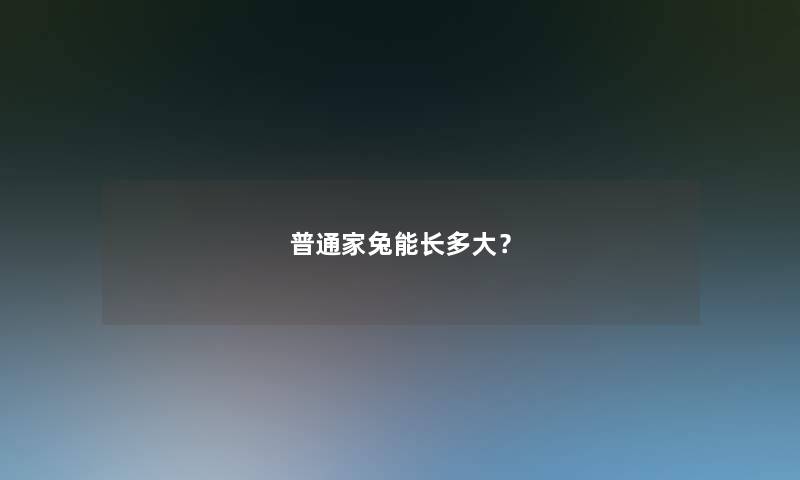 普通家兔能长多大？