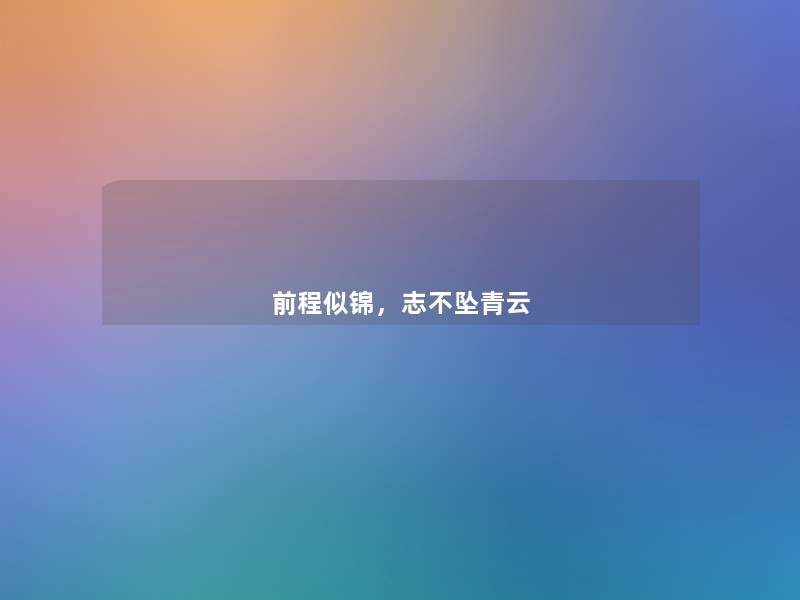 前程似锦,志不坠青云 前程似锦,志不坠青云