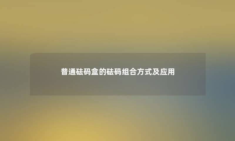 普通砝码盒的砝码组合方式及应用