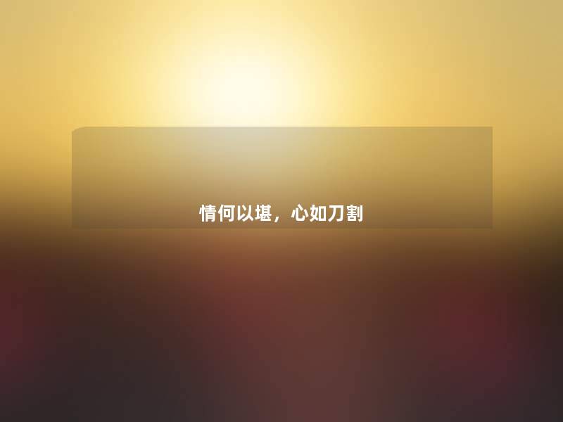情何以堪，心如刀割