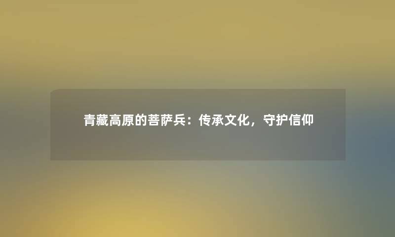 青藏高原的菩萨兵：传承文化，守护信仰
