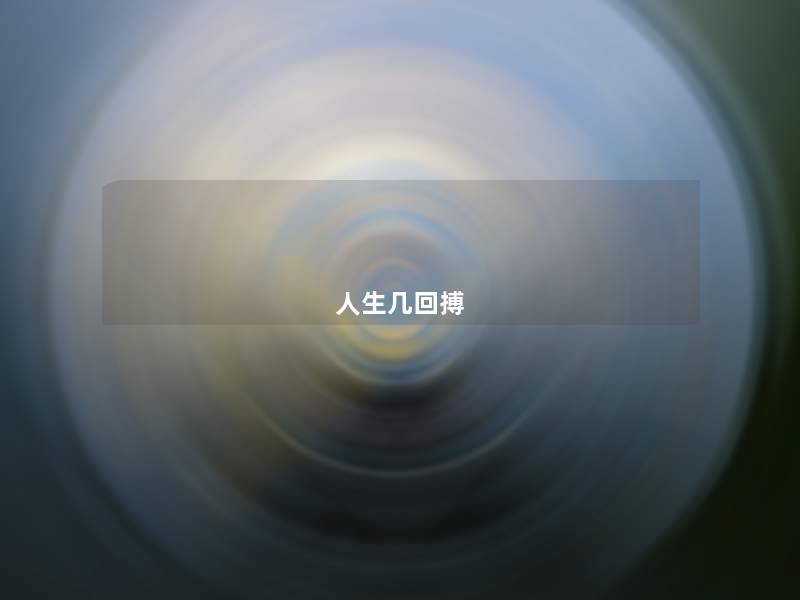 人生几回搏 人生几回搏