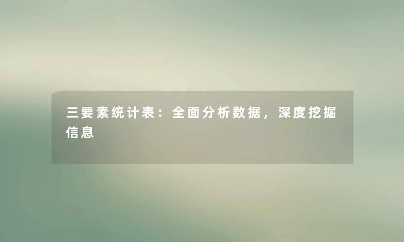 三要素统计表:全面想说数据,深度挖掘信息 三要素统计表:全面想说数据,深度挖掘信息