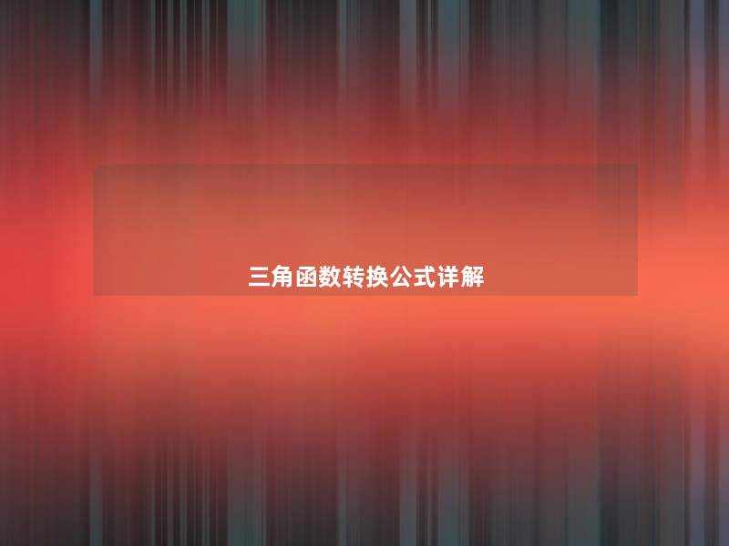 三角函数转换公式详解 三角函数转换公式详解