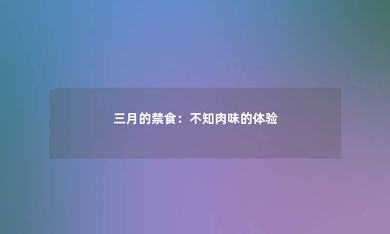 三月的禁食:不知肉味的体验 三月的禁食:不知肉味的体验