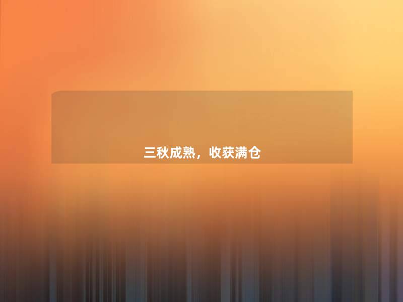 三秋成熟,收获满仓 三秋成熟,收获满仓
