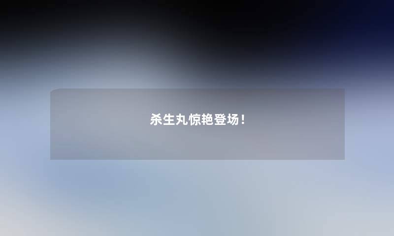 杀生丸惊艳登场！