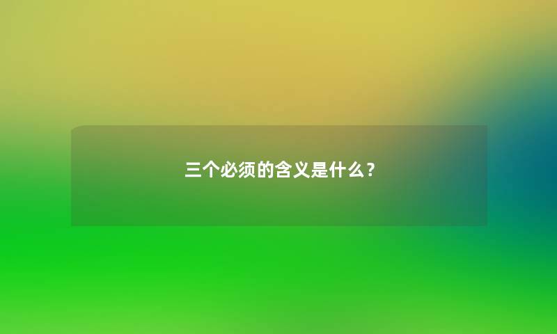 三个必须的含义是什么？