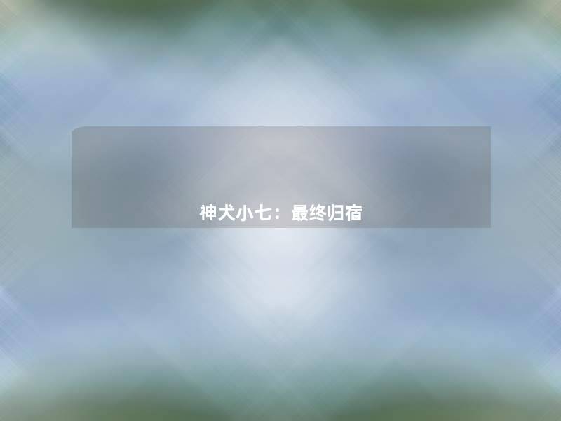 神犬小七：终归宿