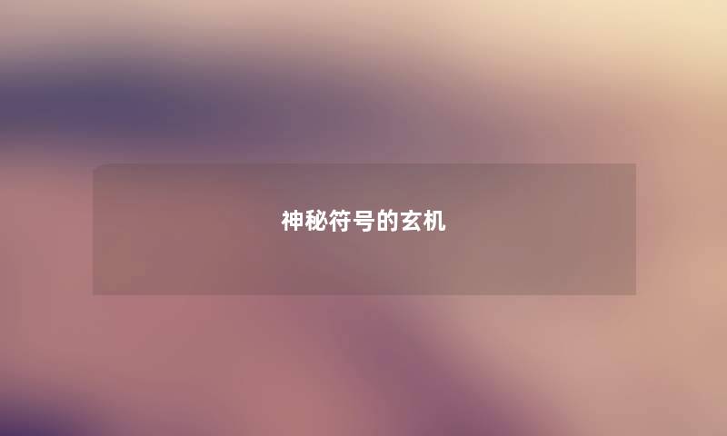 神秘符号的玄机