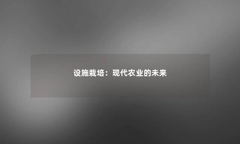 设施栽培:现代农业的未来 设施栽培:现代农业的未来