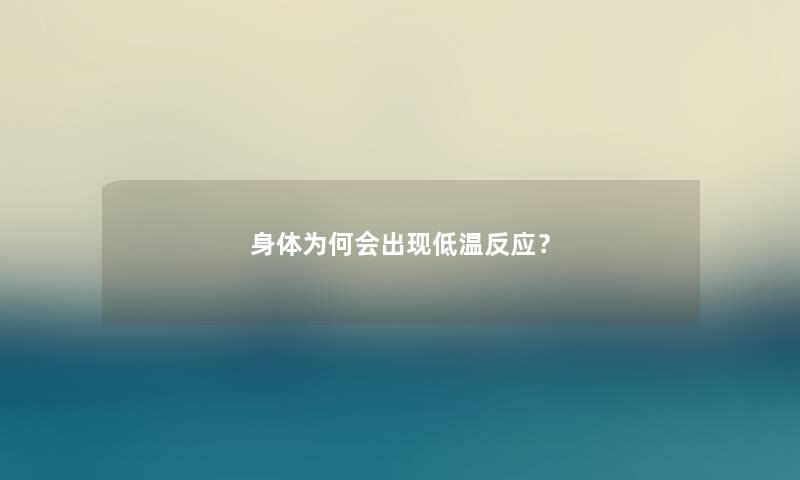 身体为何会出现低温反应？