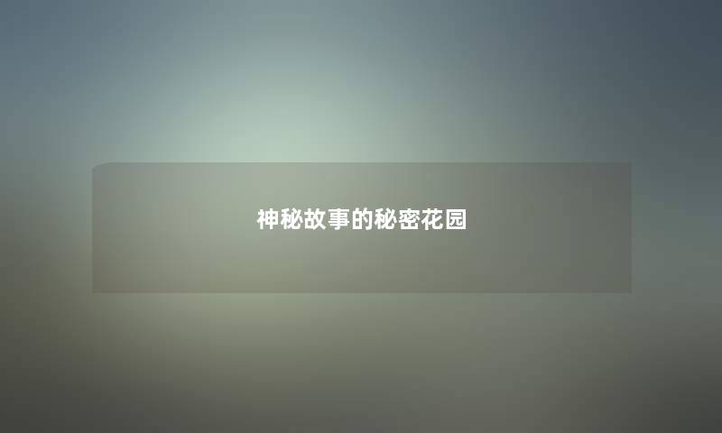 神秘故事的秘密花园