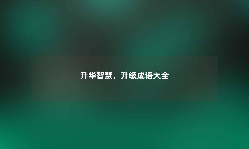 升华智慧，升级成语大全